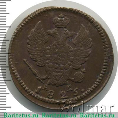 2 копейки 1825 года КМ-АМ 