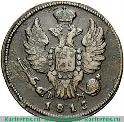 1 копейка 1815 года КМ-АМ 