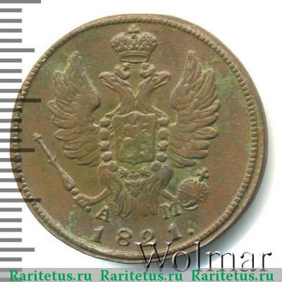 1 копейка 1821 года КМ-АМ 
