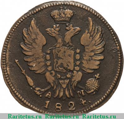 1 копейка 1824 года КМ-АМ 