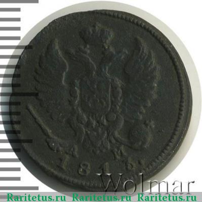деньга 1813 года КМ-АМ 