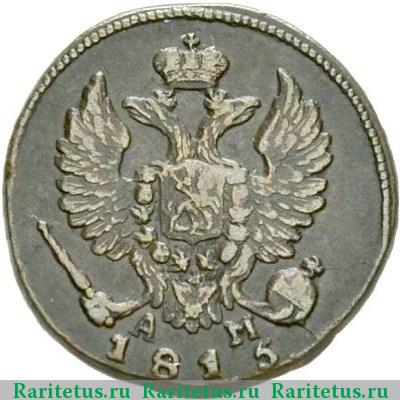 деньга 1815 года КМ-АМ 