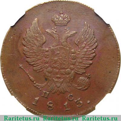 2 копейки 1813 года ИМ-ПС 