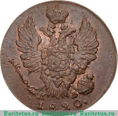 1 копейка 1820 года ИМ-ЯВ 