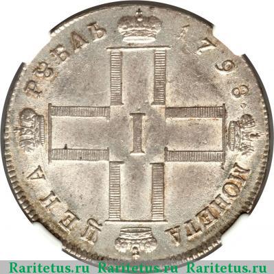 1 рубль 1798 года СМ-МБ 