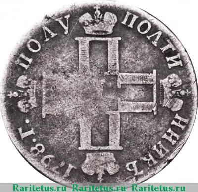 полуполтинник 1798 года СМ-ФЦ 