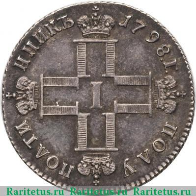 полуполтинник 1798 года СП-ОМ полу/полти/нникъ