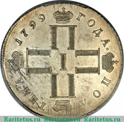 полтина 1799 года СМ-МБ полтина