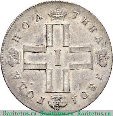 полтина 1801 года СМ-ФЦ 