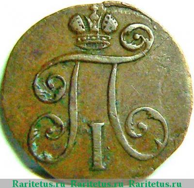 полушка 1797 года ЕМ вензель деньги