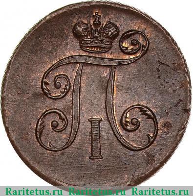 деньга 1798 года ЕМ 