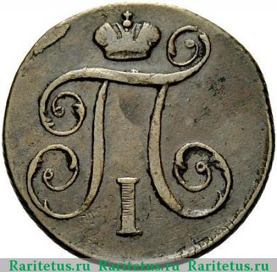 1 копейка 1797 года КМ 