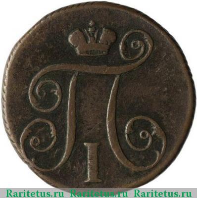 1 копейка 1799 года КМ 