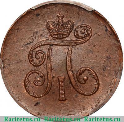 деньга 1797 года АМ 