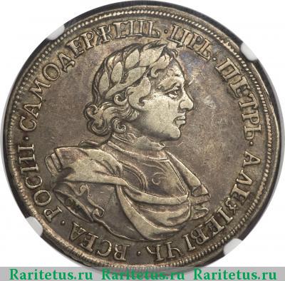 1 рубль 1718 года OK арабески на груди