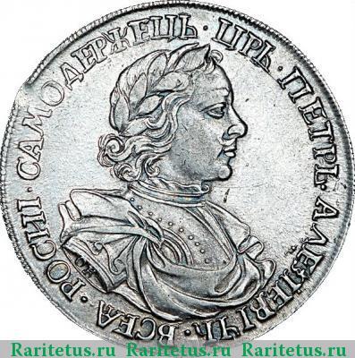 1 рубль 1718 года OK заклёпки на груди
