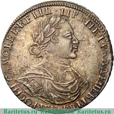 1 рубль 1719 года  без букв, РОСИI