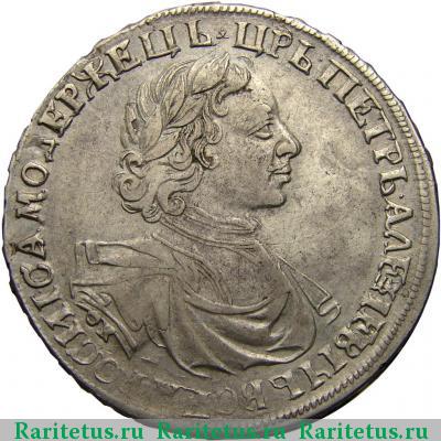 1 рубль 1719 года OK без заклепок и арабесок