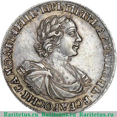 1 рубль 1719 года OK-L заклепки на груди