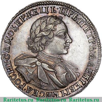 1 рубль 1720 года OK с пряжкой, арабески