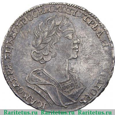 полтина 1725 года  ВСЕРОСИICКII
