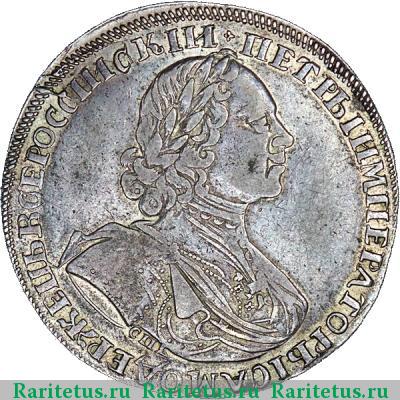 1 рубль 1725 года СПБ без лент