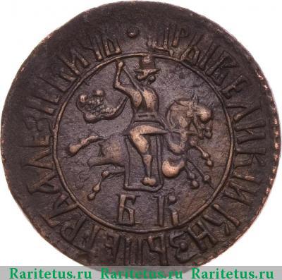 1 копейка 1707 года БК 