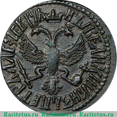 денга 1712 года  САМОДЕРЖЕЦЪ