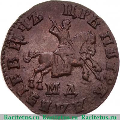 1 копейка 1707 года МД 