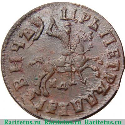 1 копейка 1715 года МД 