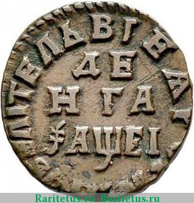 Реверс монеты денга 1715 года  