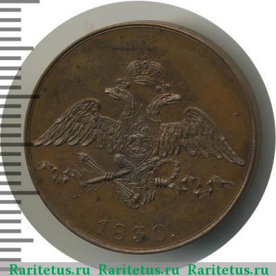5 копеек 1830 года СПБ пробные