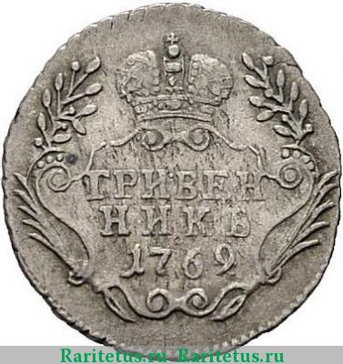 Реверс монеты гривенник 1769 года ММД 