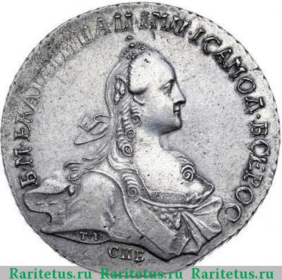 1 рубль 1768 года СПБ-ТI-EI грубый чекан