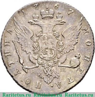 Реверс монеты полтина 1767 года СПБ-TI-АШ 