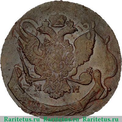 5 копеек 1788 года ММ буквы под орлом
