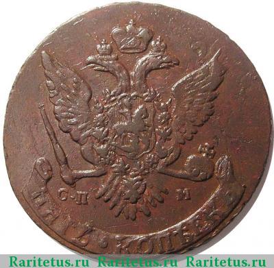 5 копеек 1765 года СПМ 