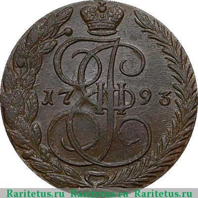Реверс монеты 5 копеек 1793 года ЕМ 