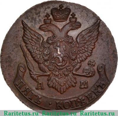 5 копеек 1792 года АМ 