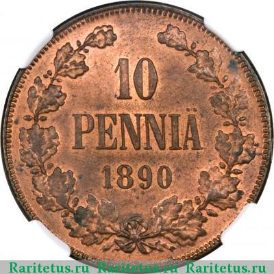 Реверс монеты 10 пенни (pennia) 1890 года  