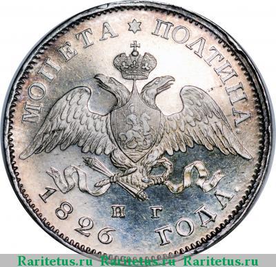полтина 1826 года СПБ-НГ корона широкая