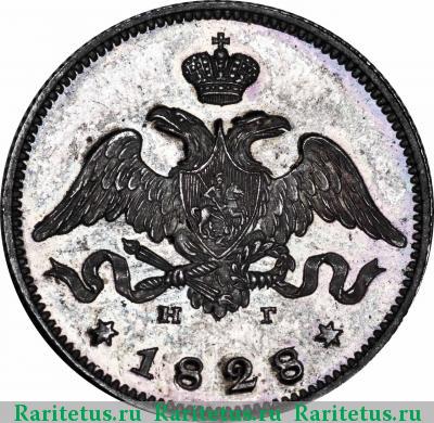 25 копеек 1828 года СПБ-НГ гурт рубчатый
