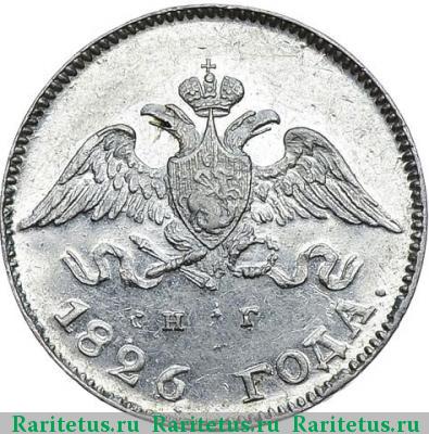 10 копеек 1826 года СПБ-НГ корона больше