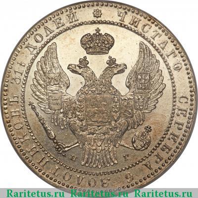1 1/2 рубля - 10 злотых 1835 года НГ 