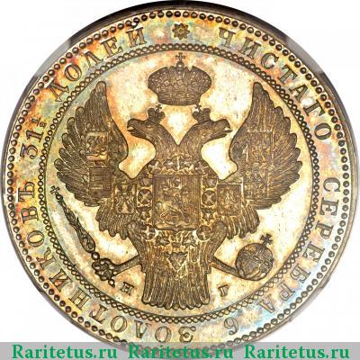1 1/2 рубля - 10 злотых 1836 года НГ 