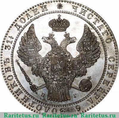 1 1/2 рубля - 10 злотых 1839 года НГ 