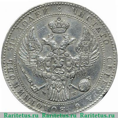 1 1/2 рубля - 10 злотых 1841 года MW 