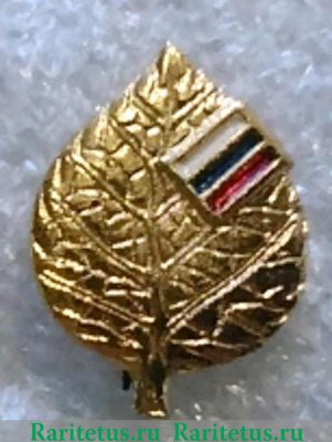 Членский знак "Российского Союза Молодежи (РСМ" 1992 года, Российская Федерация