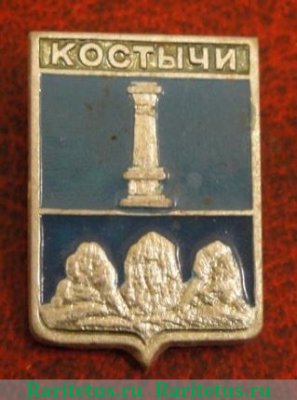 Знак «Город Костычи. Симбирская губерния» 1971 - 1980 годов, СССР