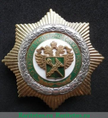 Знак «За развитие таможенной службы России», Российская Федерация